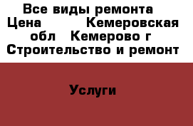 Все виды ремонта › Цена ­ 100 - Кемеровская обл., Кемерово г. Строительство и ремонт » Услуги   . Кемеровская обл.